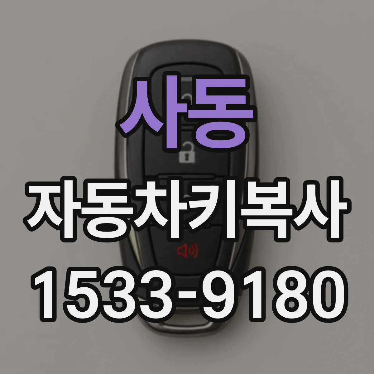 사동 자동차키복사