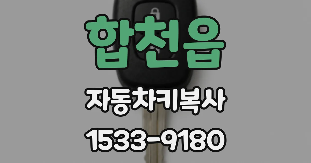 합천읍 자동차키복사