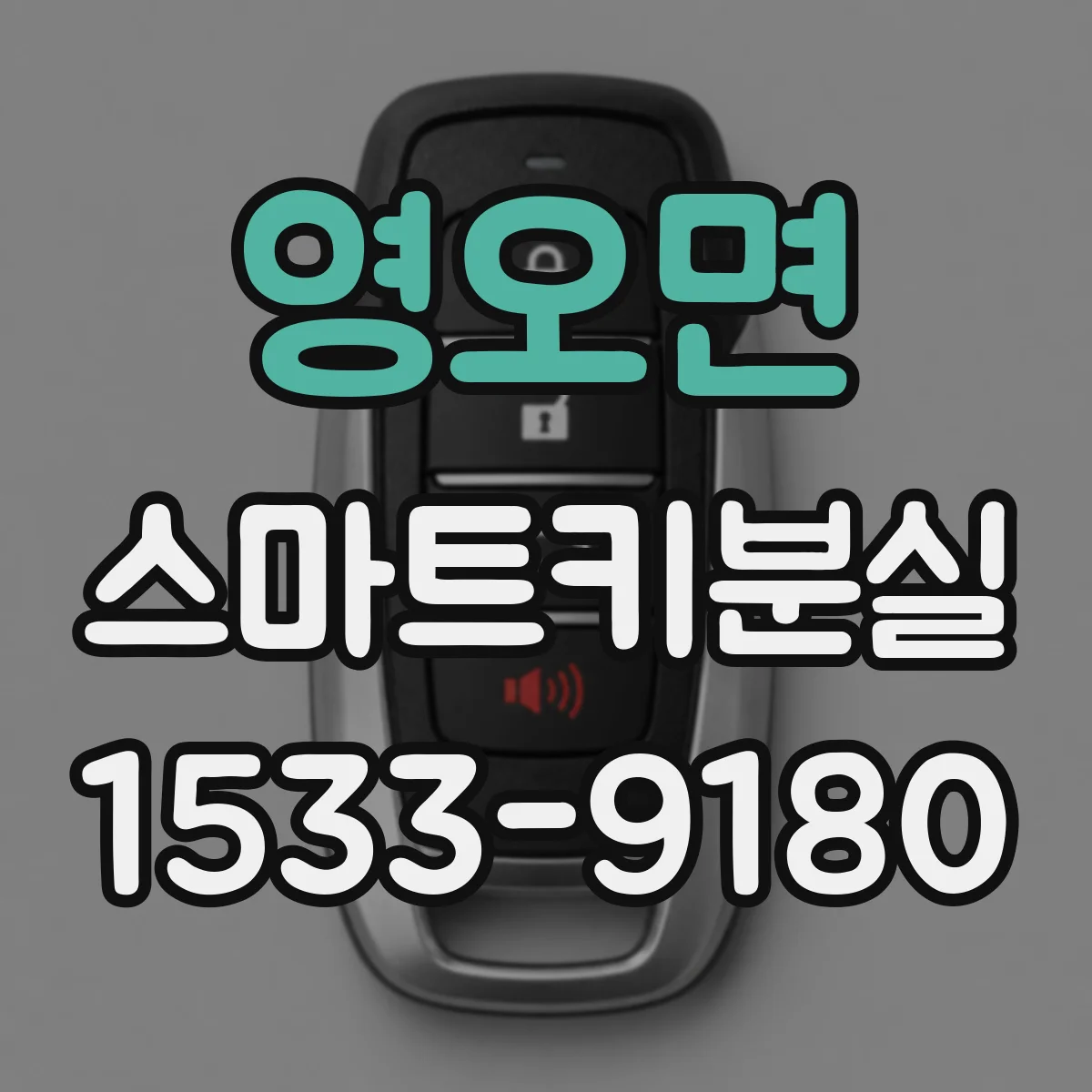 영오면 스마트키분실