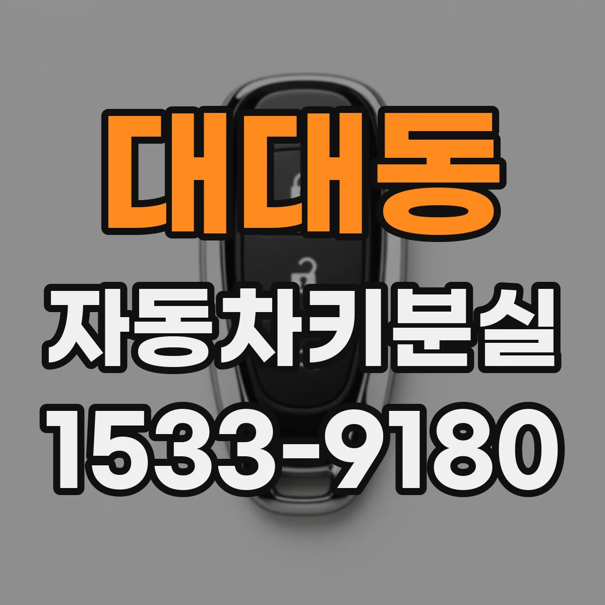 대대동 자동차키분실