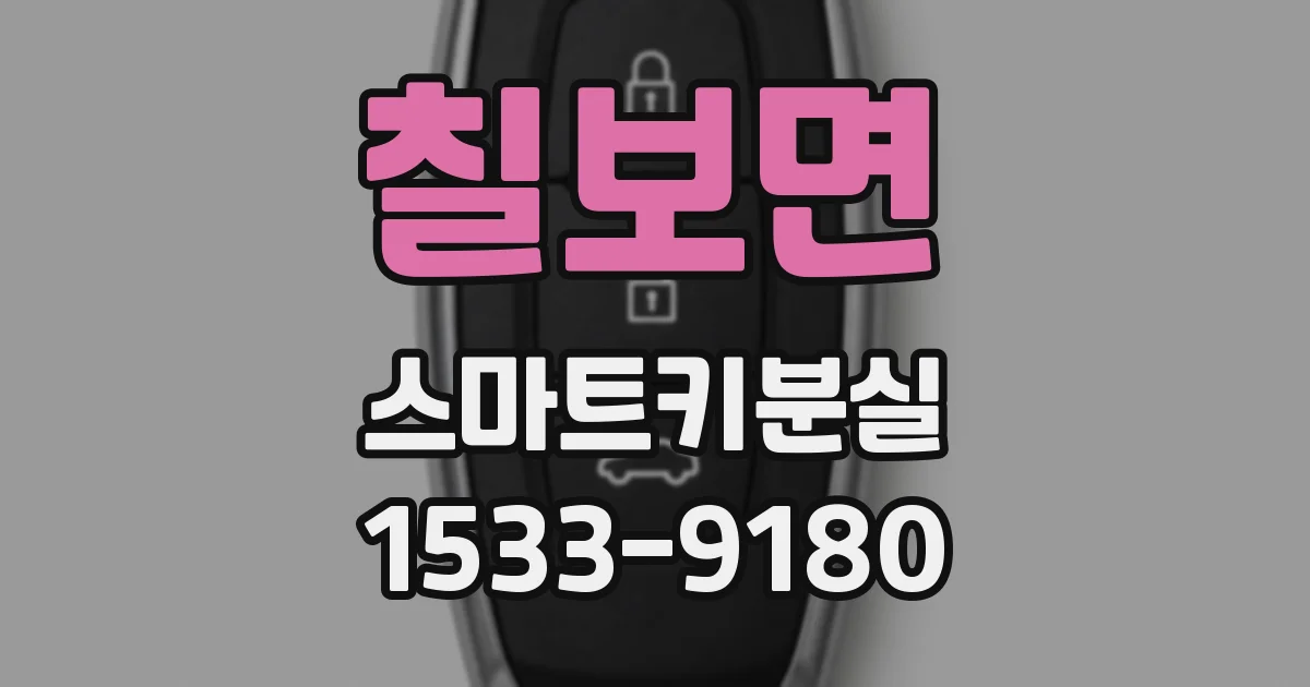 칠보면 스마트키분실
