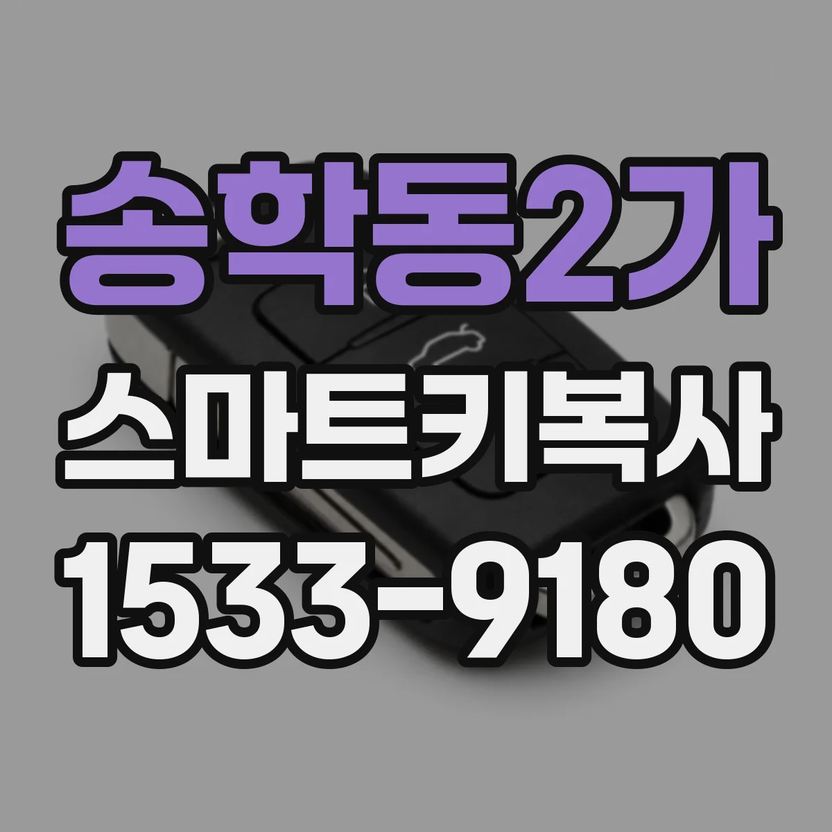 송학동2가 스마트키복사
