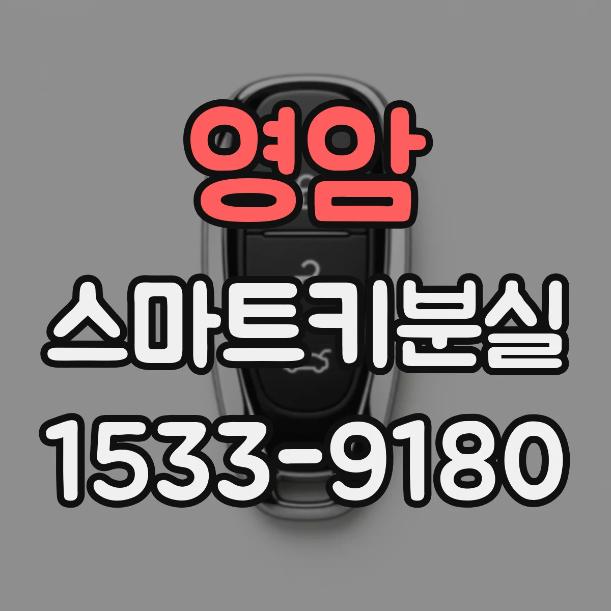 영암 스마트키분실