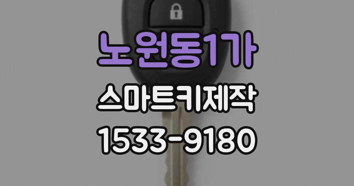 노원동1가 스마트키제작