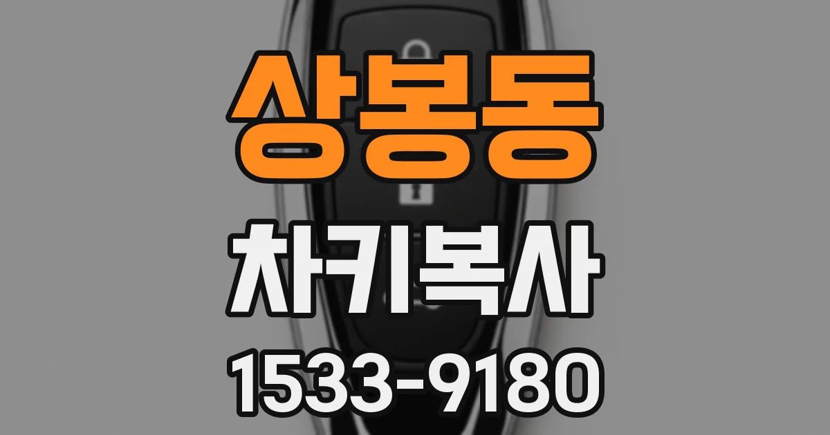 상봉동 차키복사