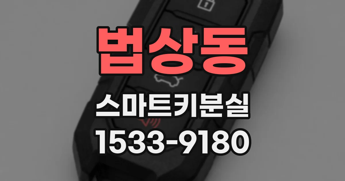 법상동 스마트키분실