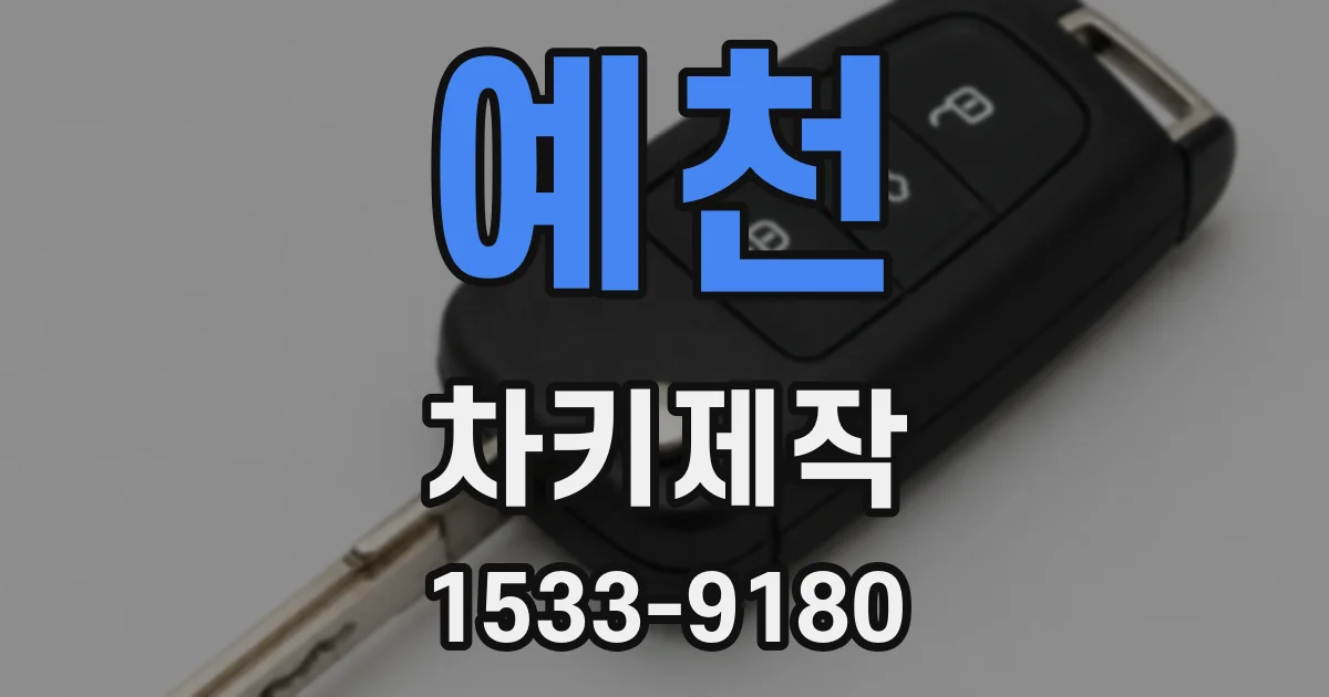예천 차키제작