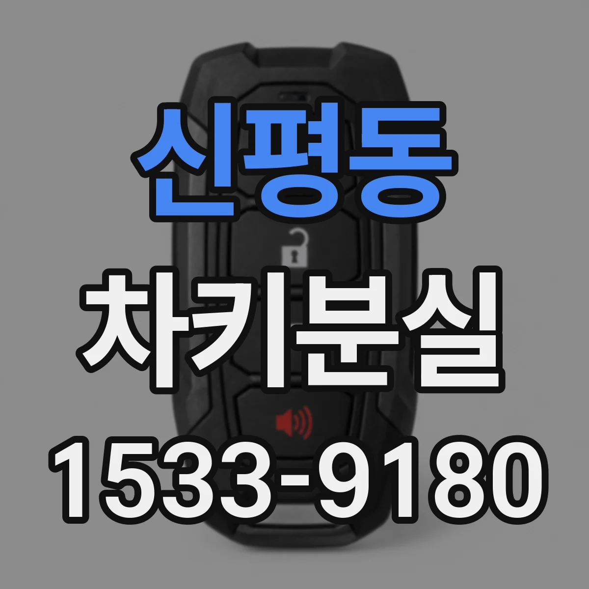 신평동 차키분실
