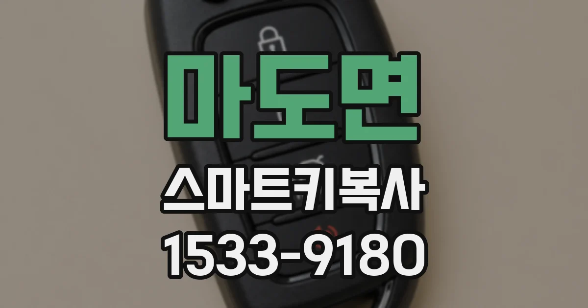 마도면 스마트키복사