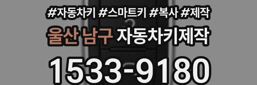 울산 남구 자동차키제작