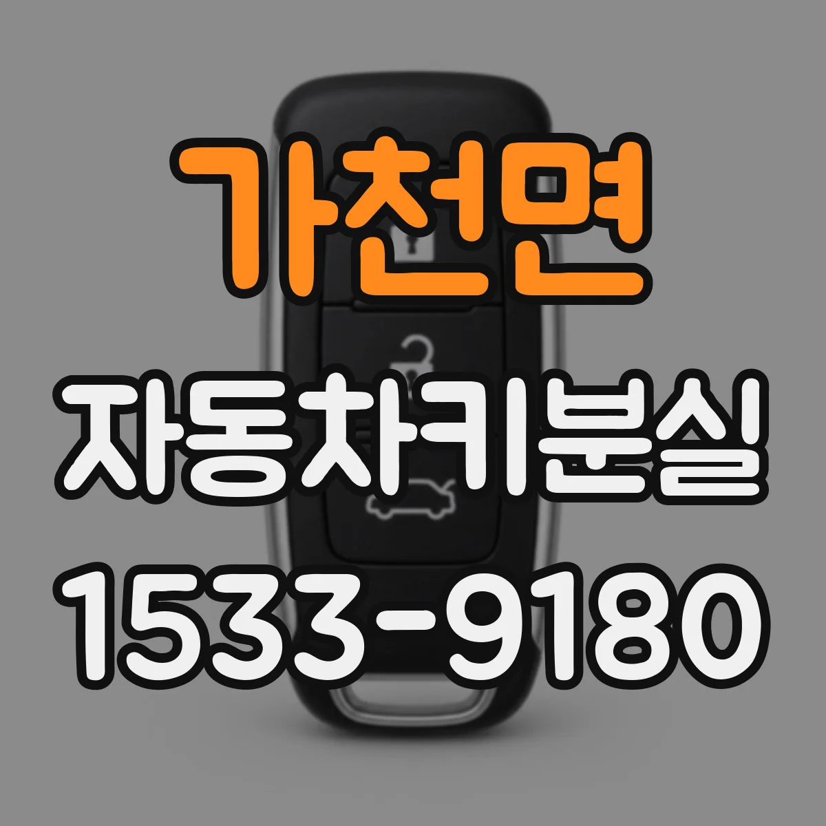 가천면 자동차키분실
