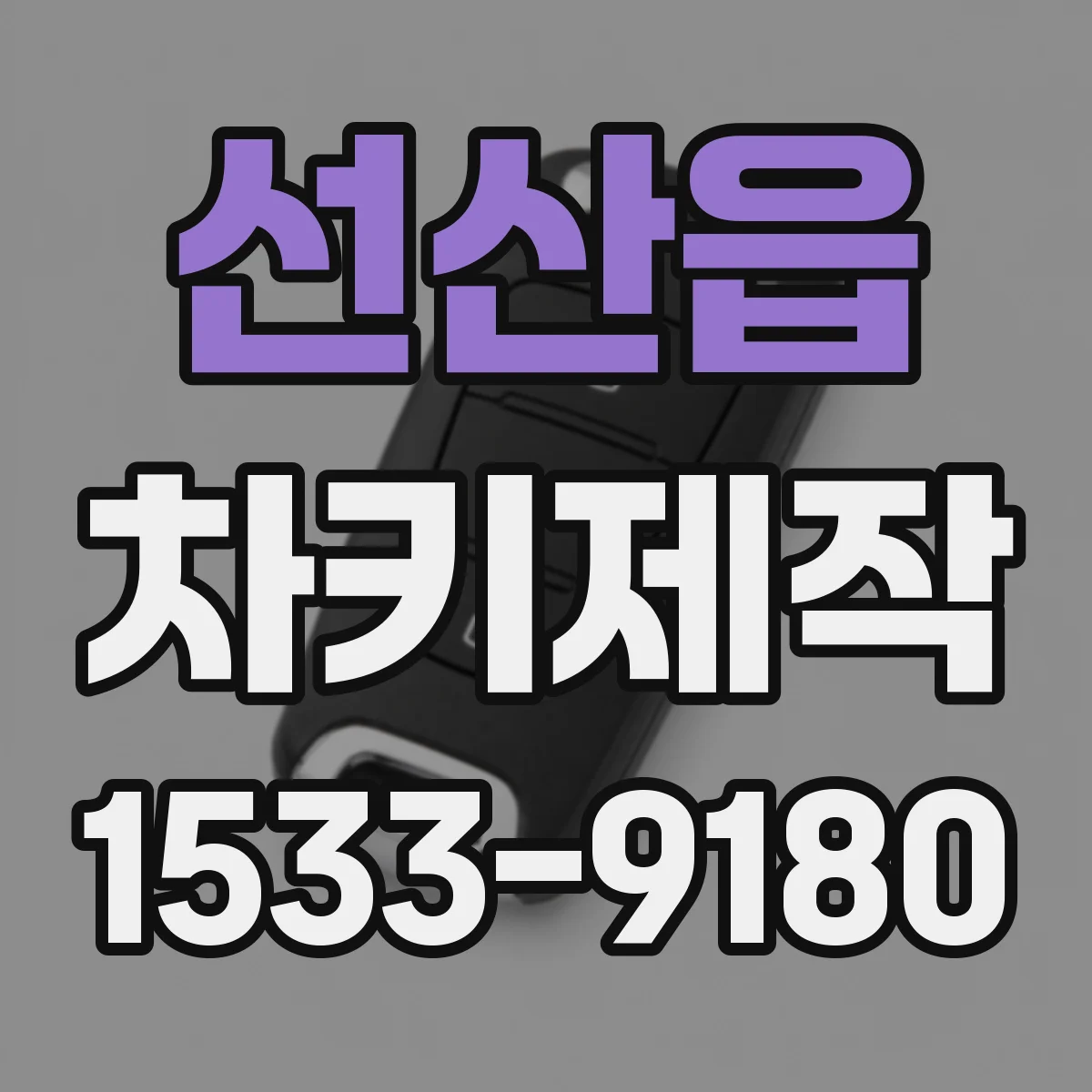 선산읍 차키제작