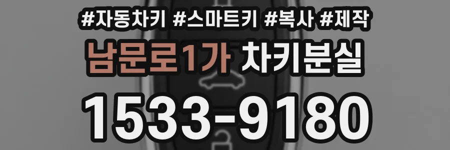 남문로1가 차키분실