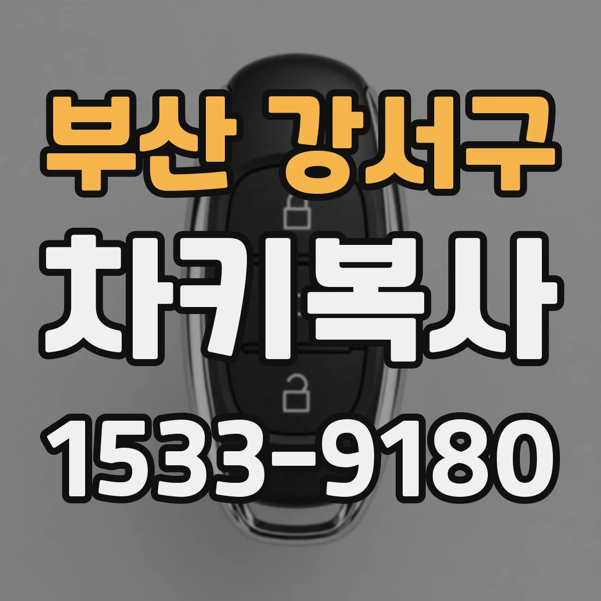 부산 강서구 차키복사