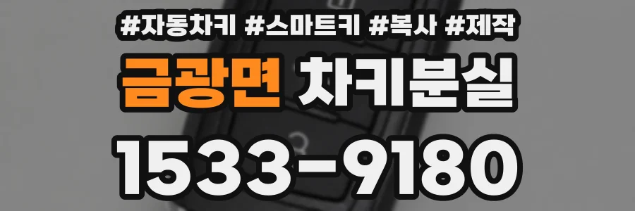 금광면 차키분실
