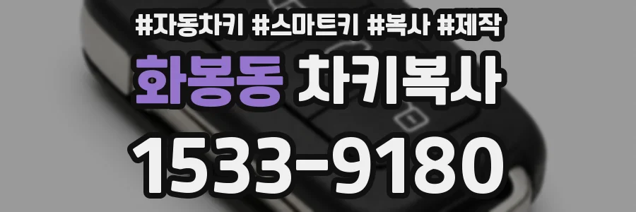 화봉동 차키복사