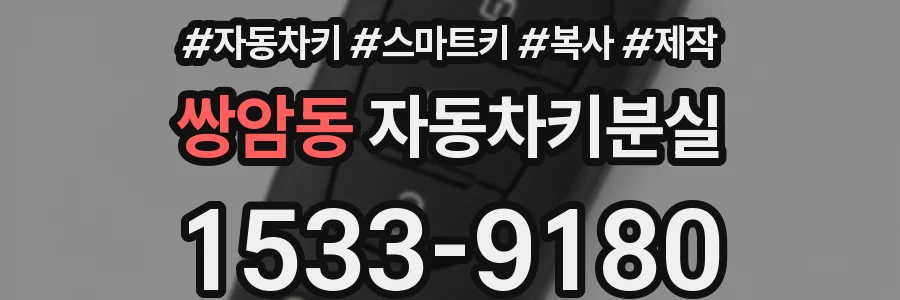 쌍암동 자동차키분실