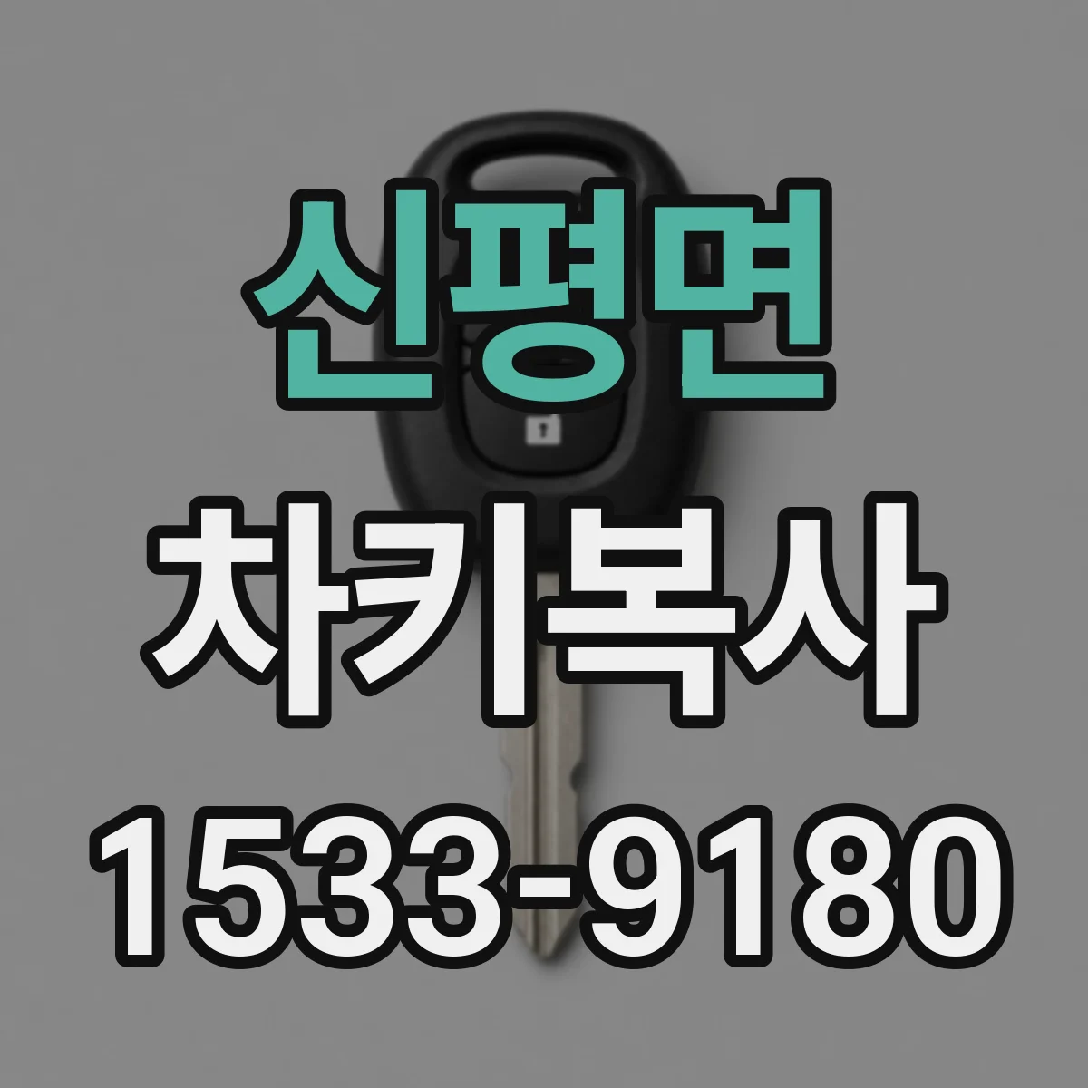 신평면 차키복사