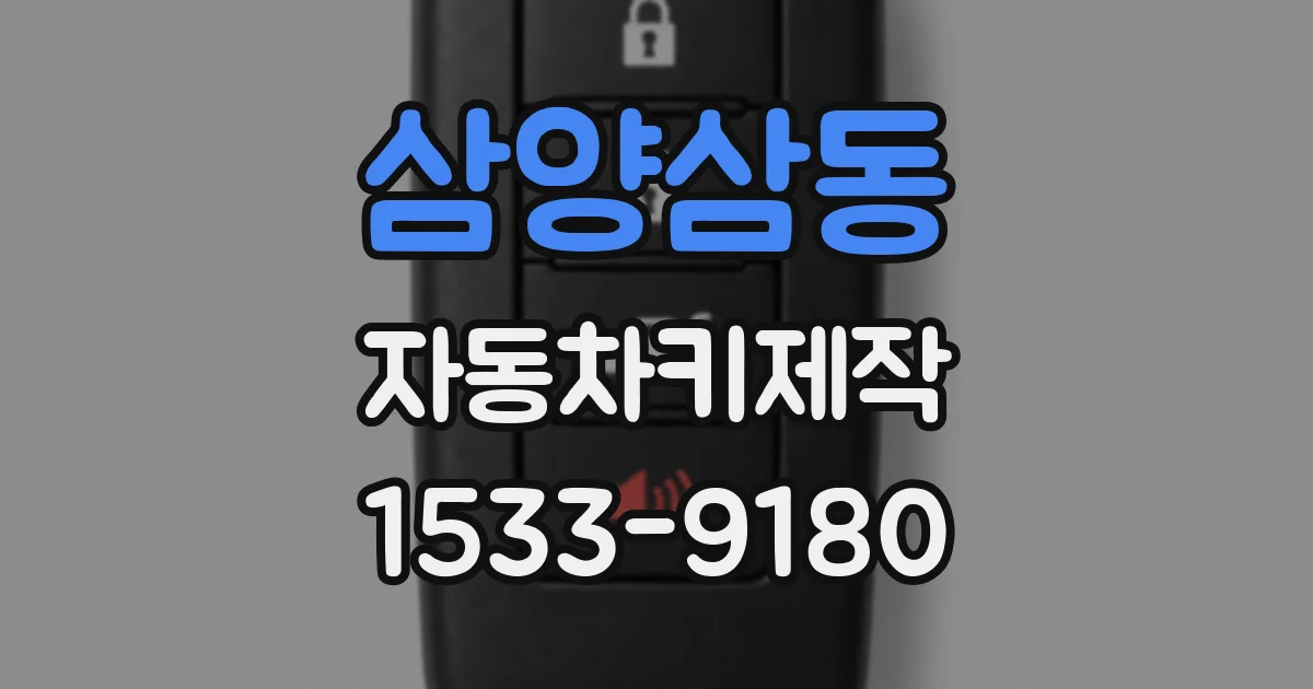 삼양삼동 자동차키제작