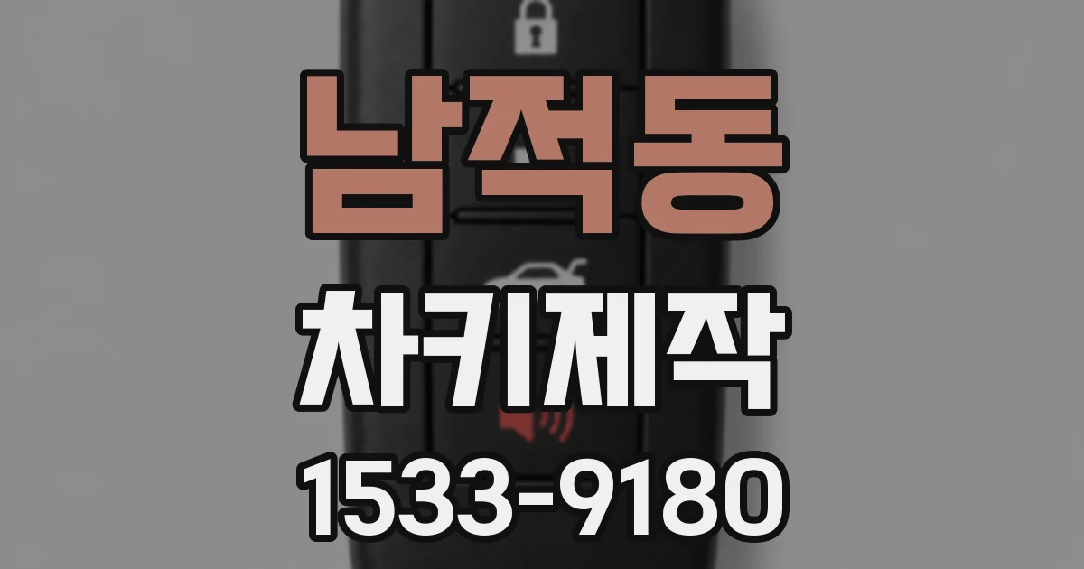 남적동 차키제작