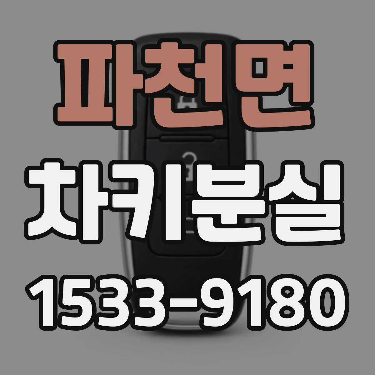 파천면 차키분실