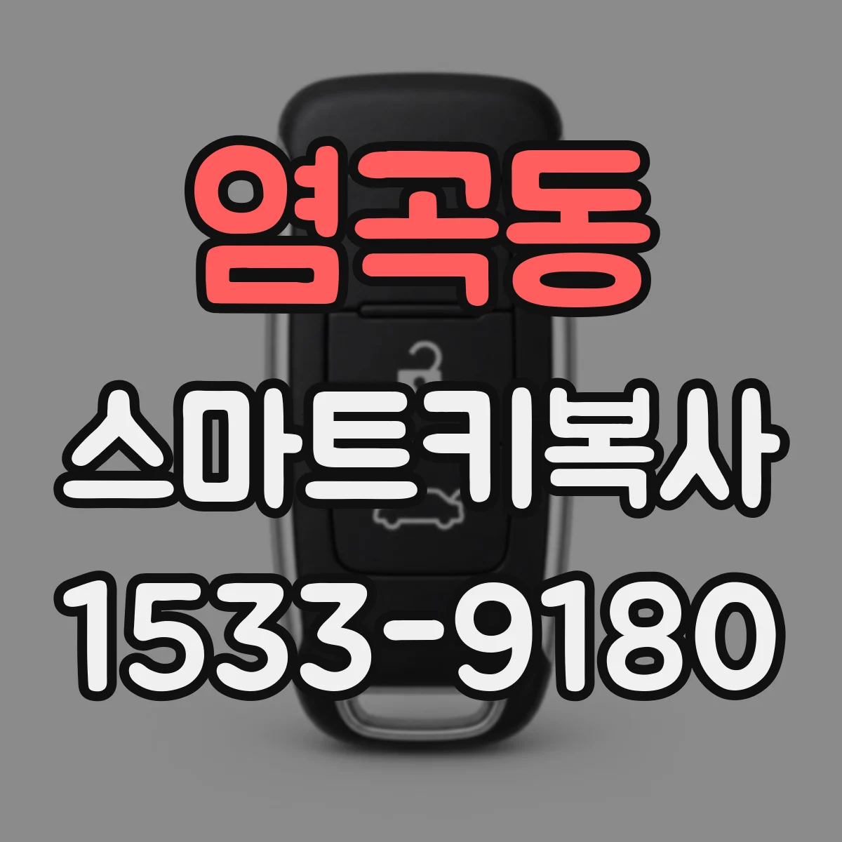 염곡동 스마트키복사