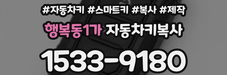 행복동1가 자동차키복사