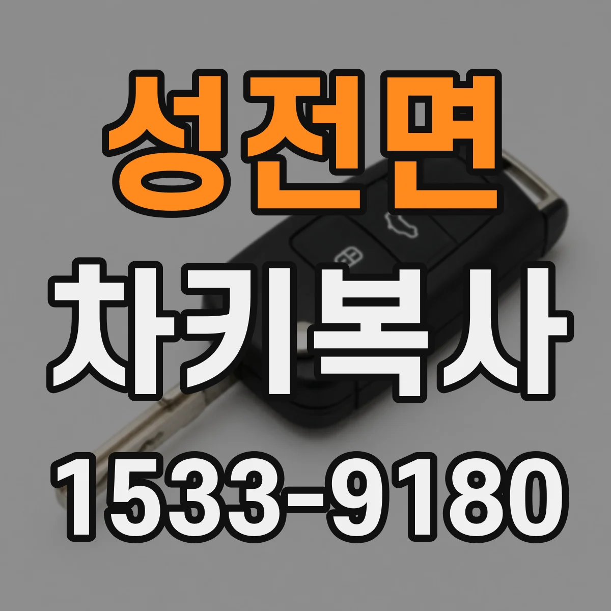 성전면 차키복사