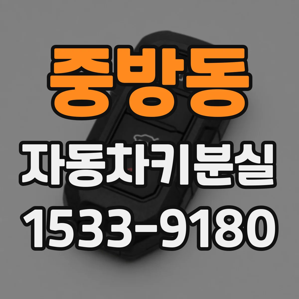 중방동 자동차키분실