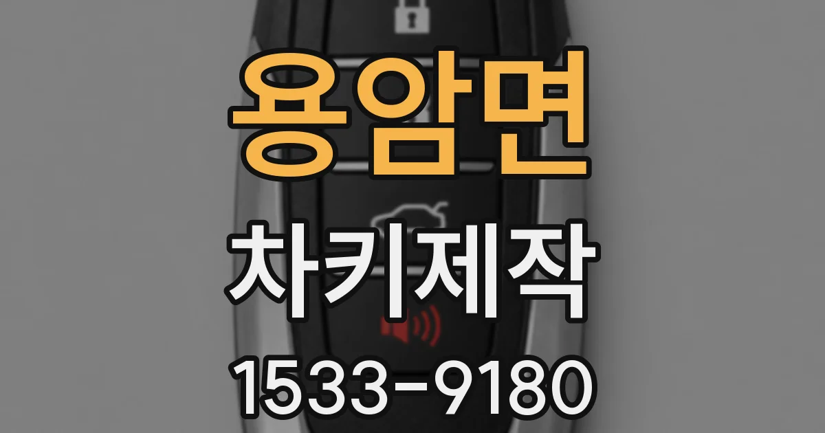 용암면 차키제작