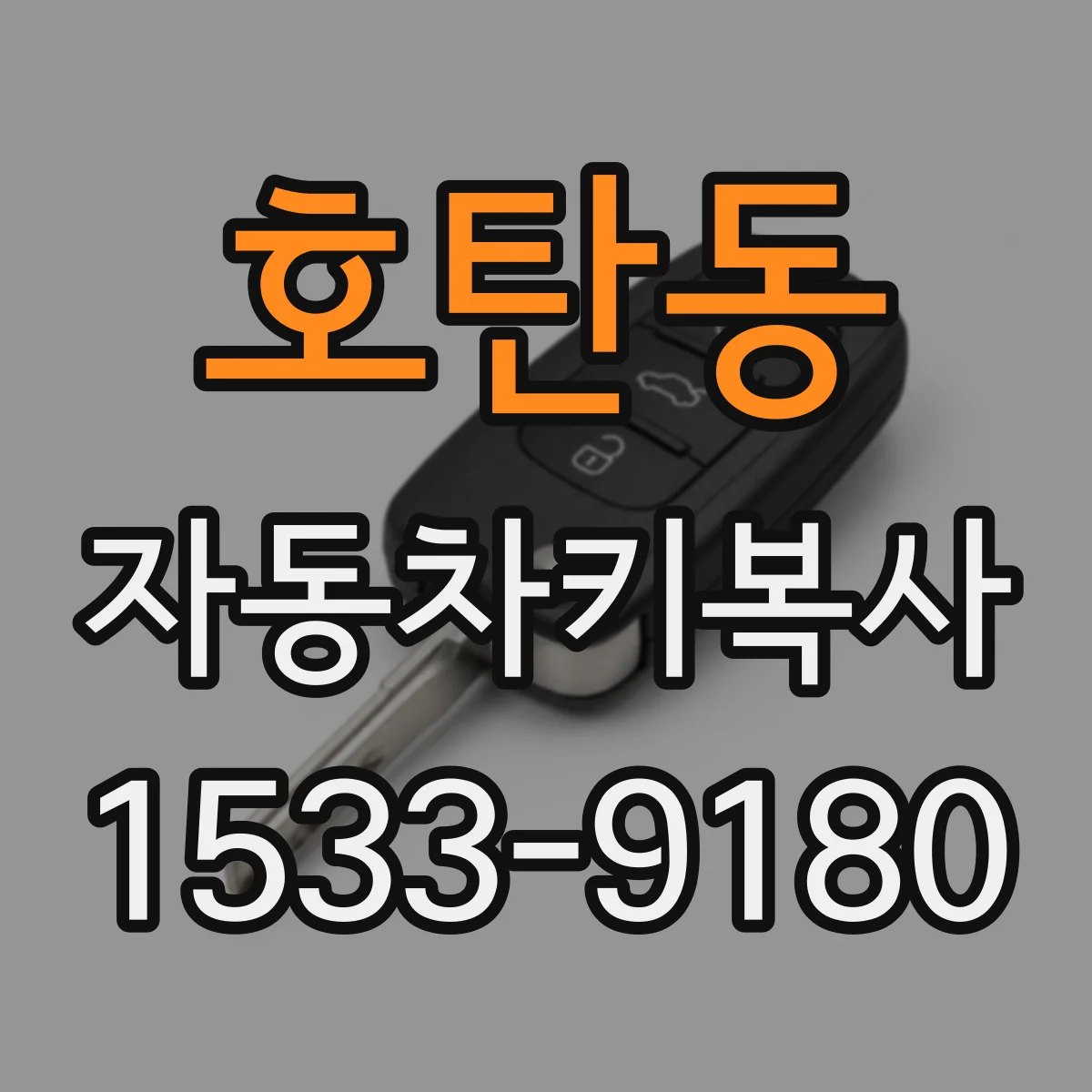 호탄동 자동차키복사