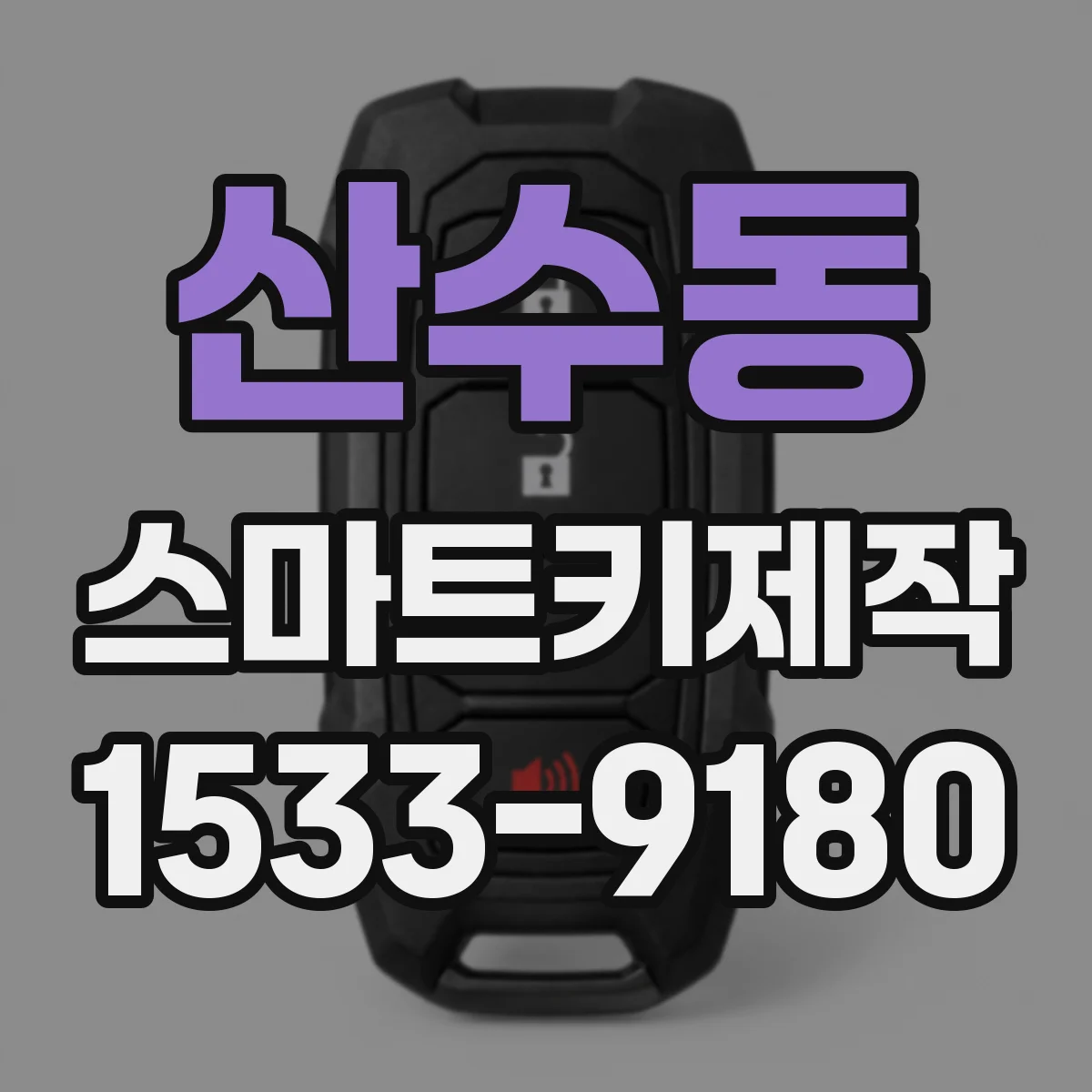 산수동 스마트키제작
