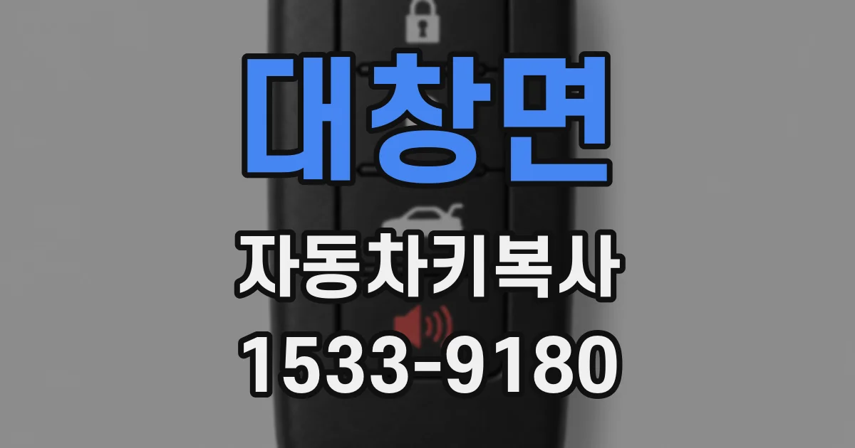 대창면 자동차키복사
