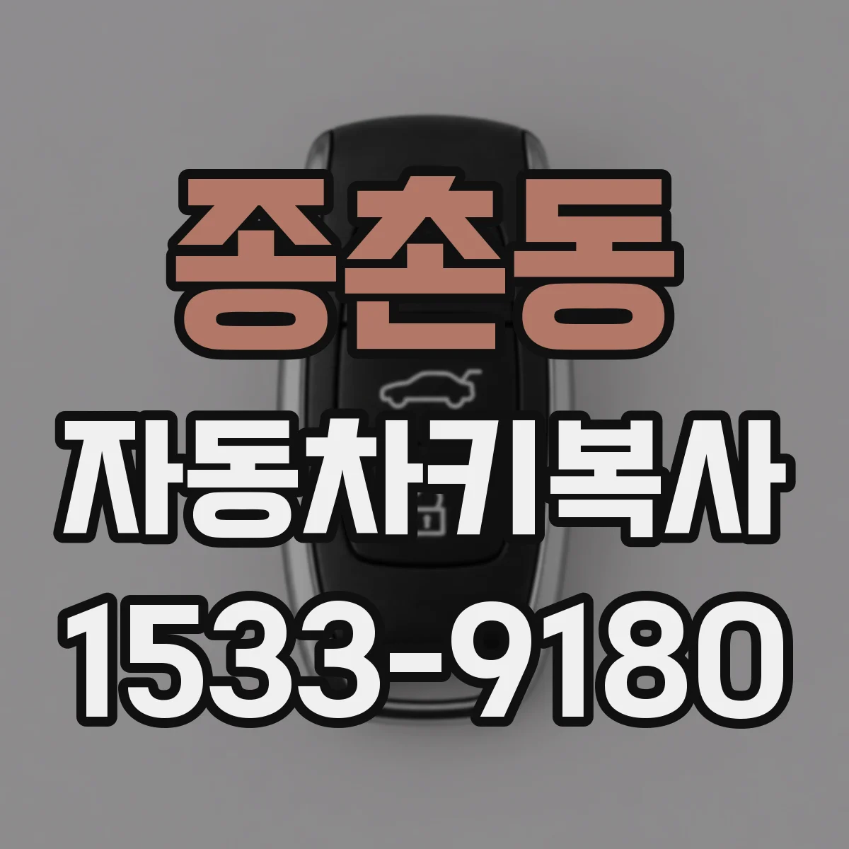 종촌동 자동차키복사