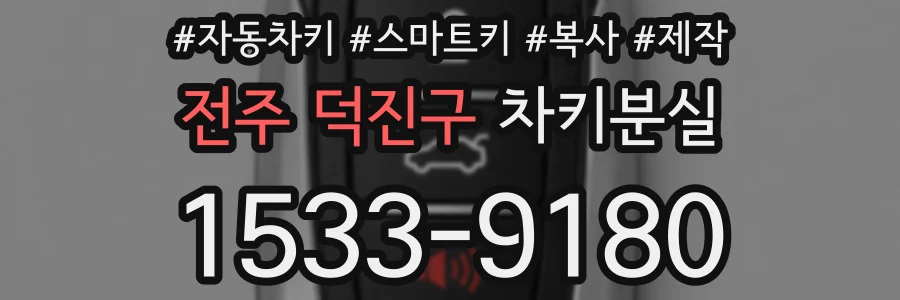 전주 덕진구 차키분실