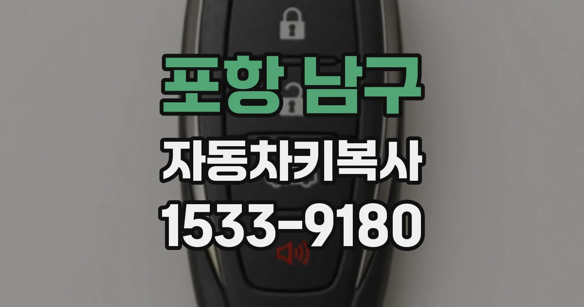 포항 남구 자동차키복사