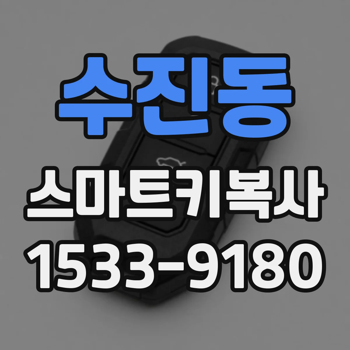 수진동 스마트키복사