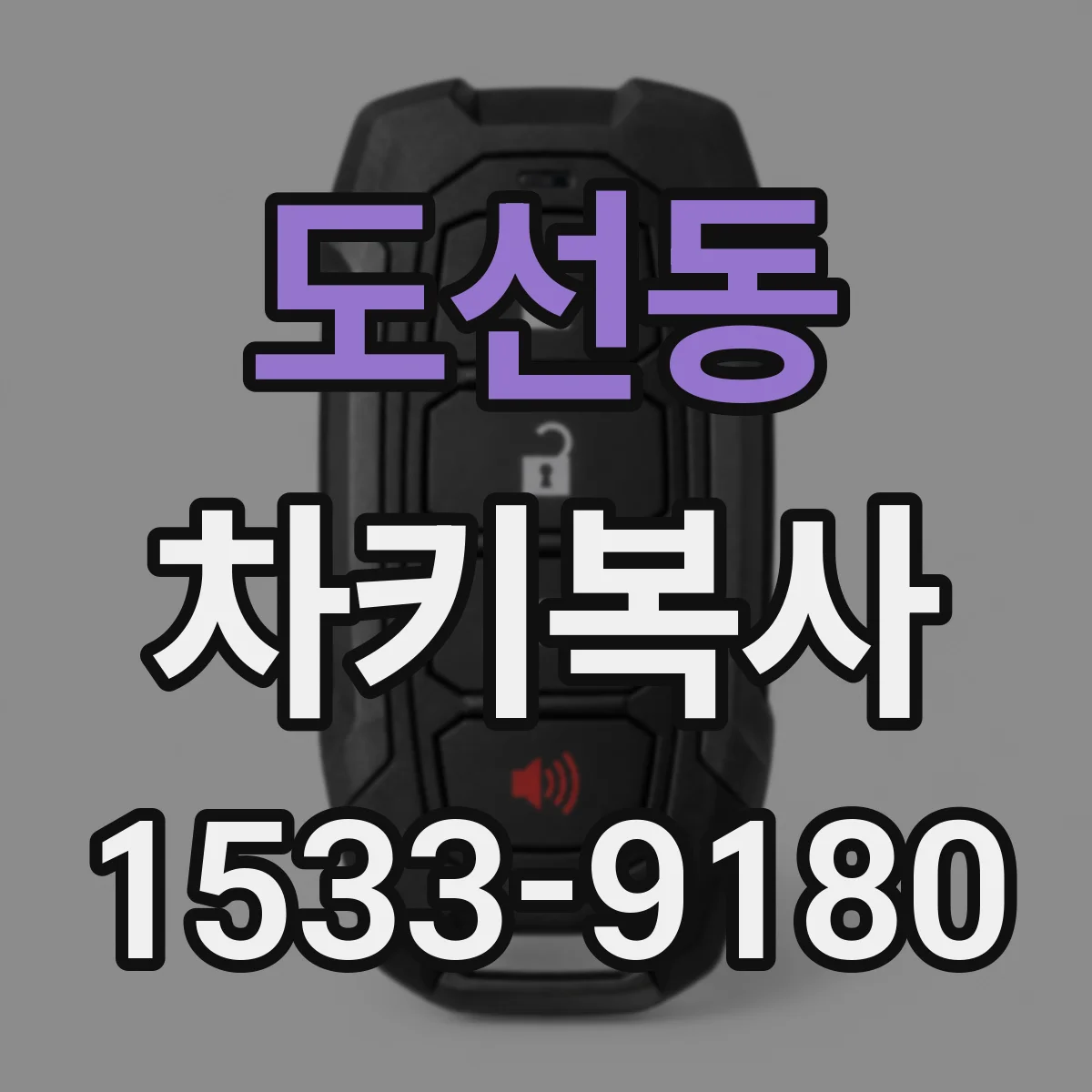 도선동 차키복사