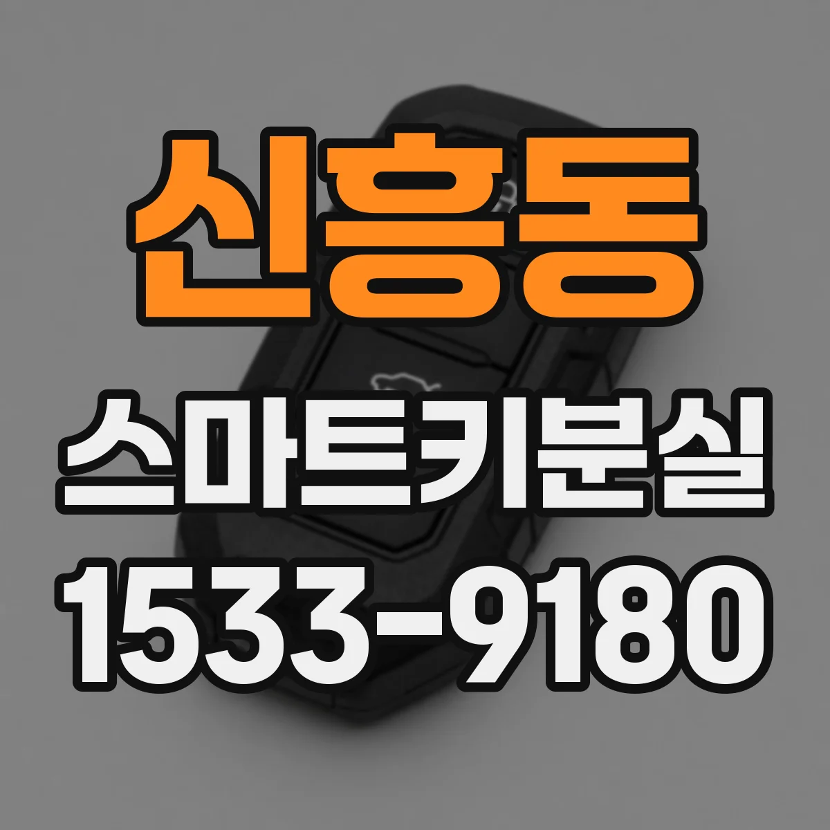신흥동 스마트키분실