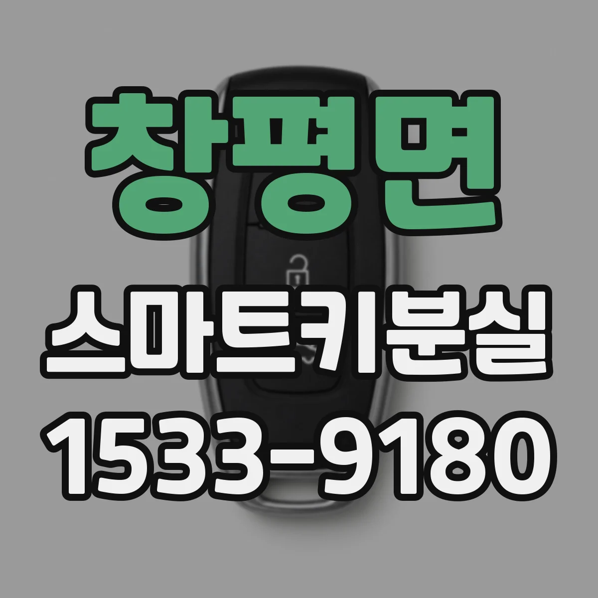 창평면 스마트키분실