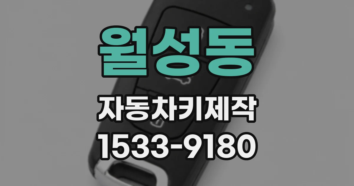 월성동 자동차키제작