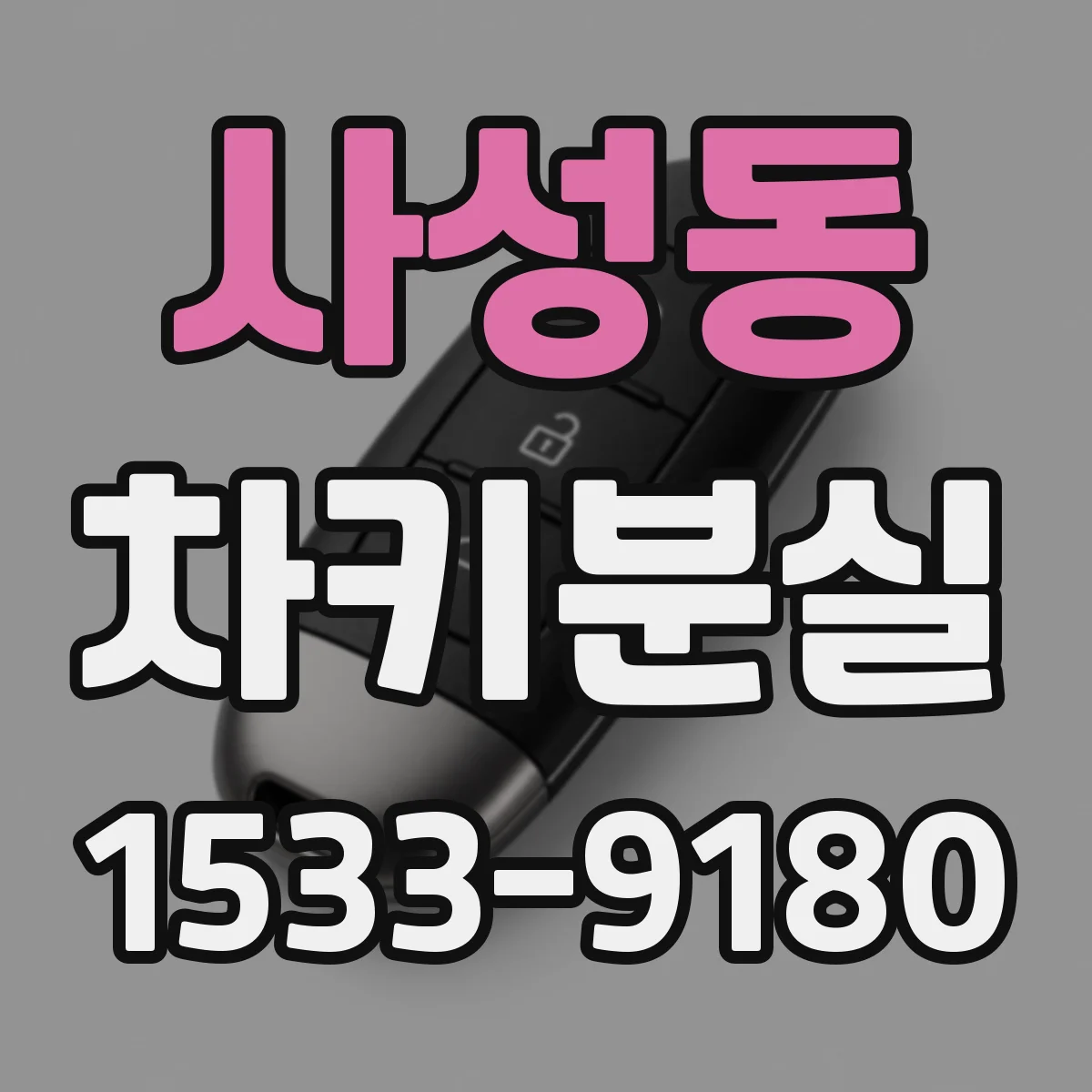 사성동 차키분실