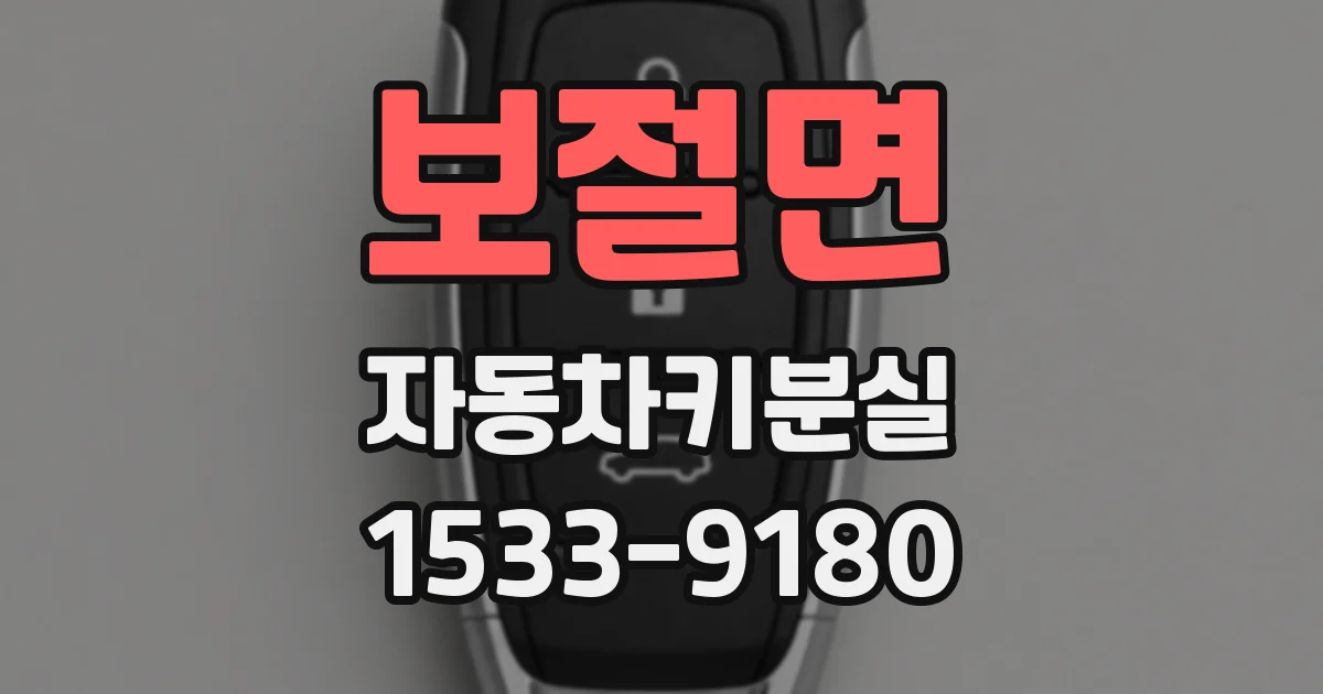 보절면 자동차키분실
