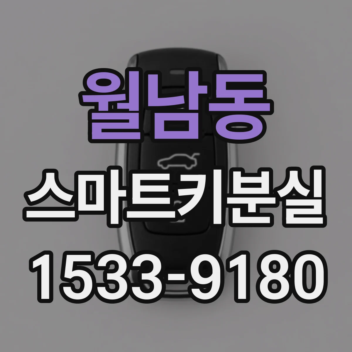 월남동 스마트키분실