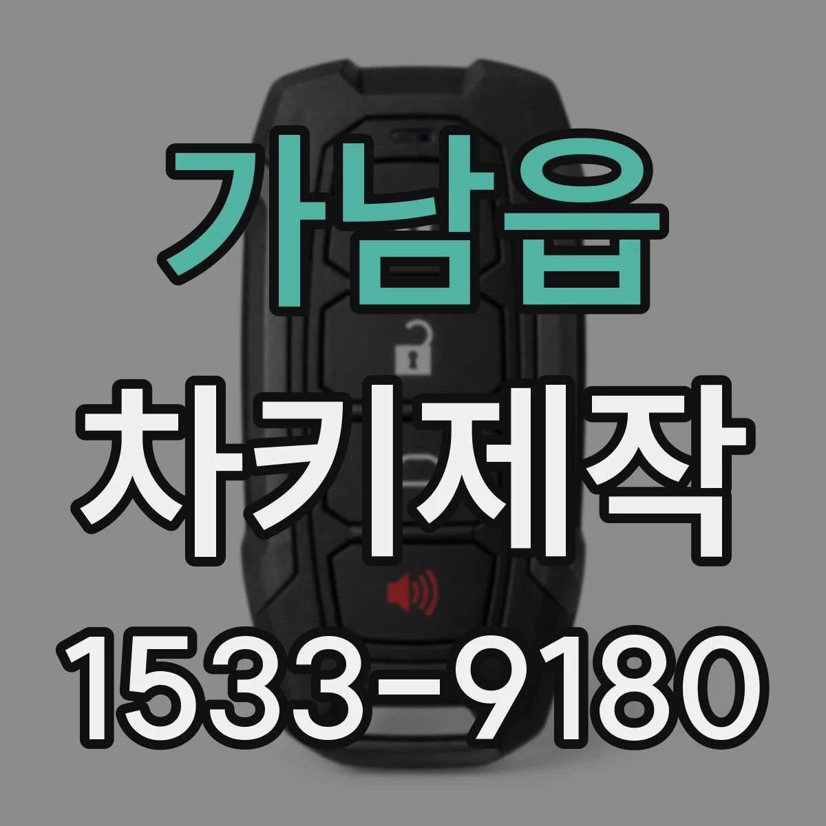 가남읍 차키제작