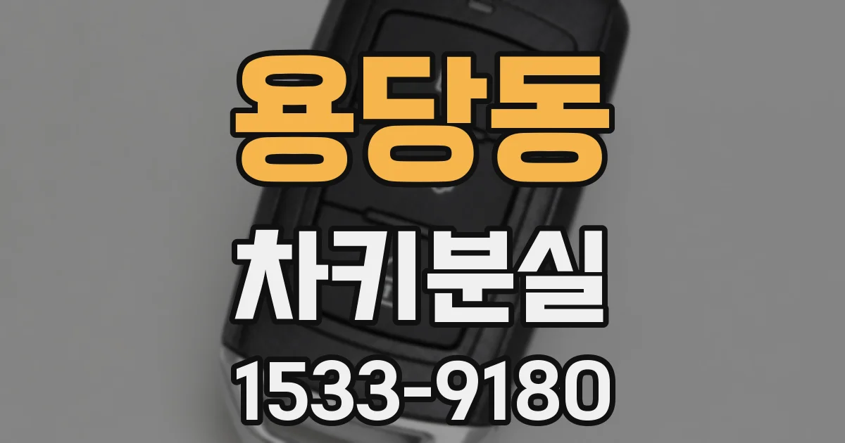 용당동 차키분실