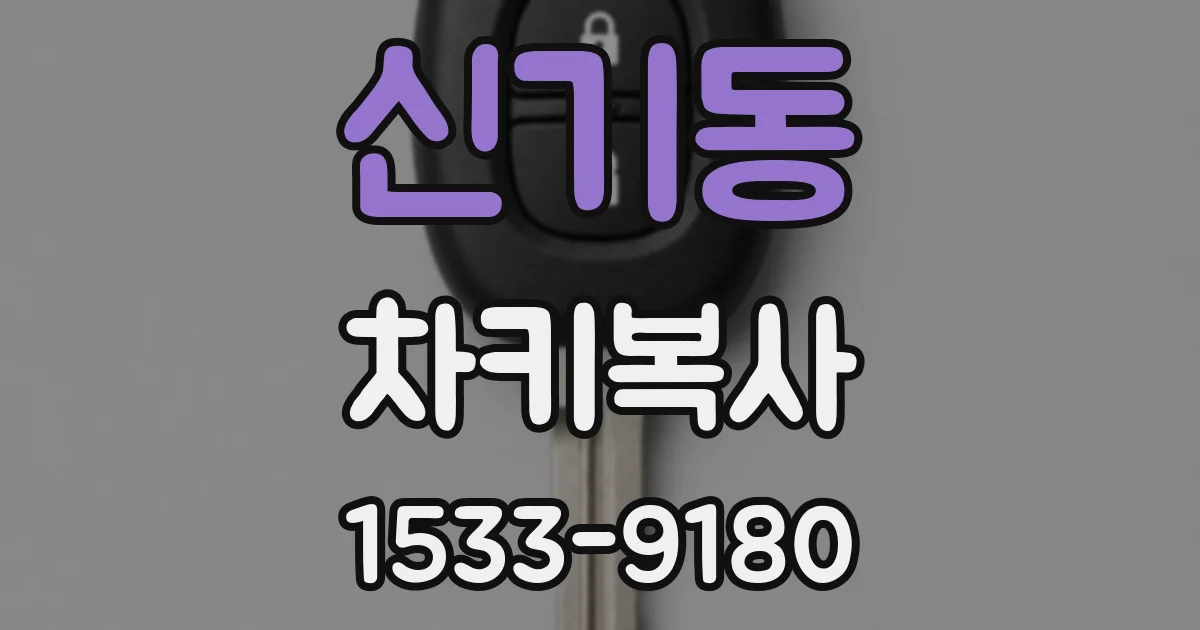 신기동 차키복사