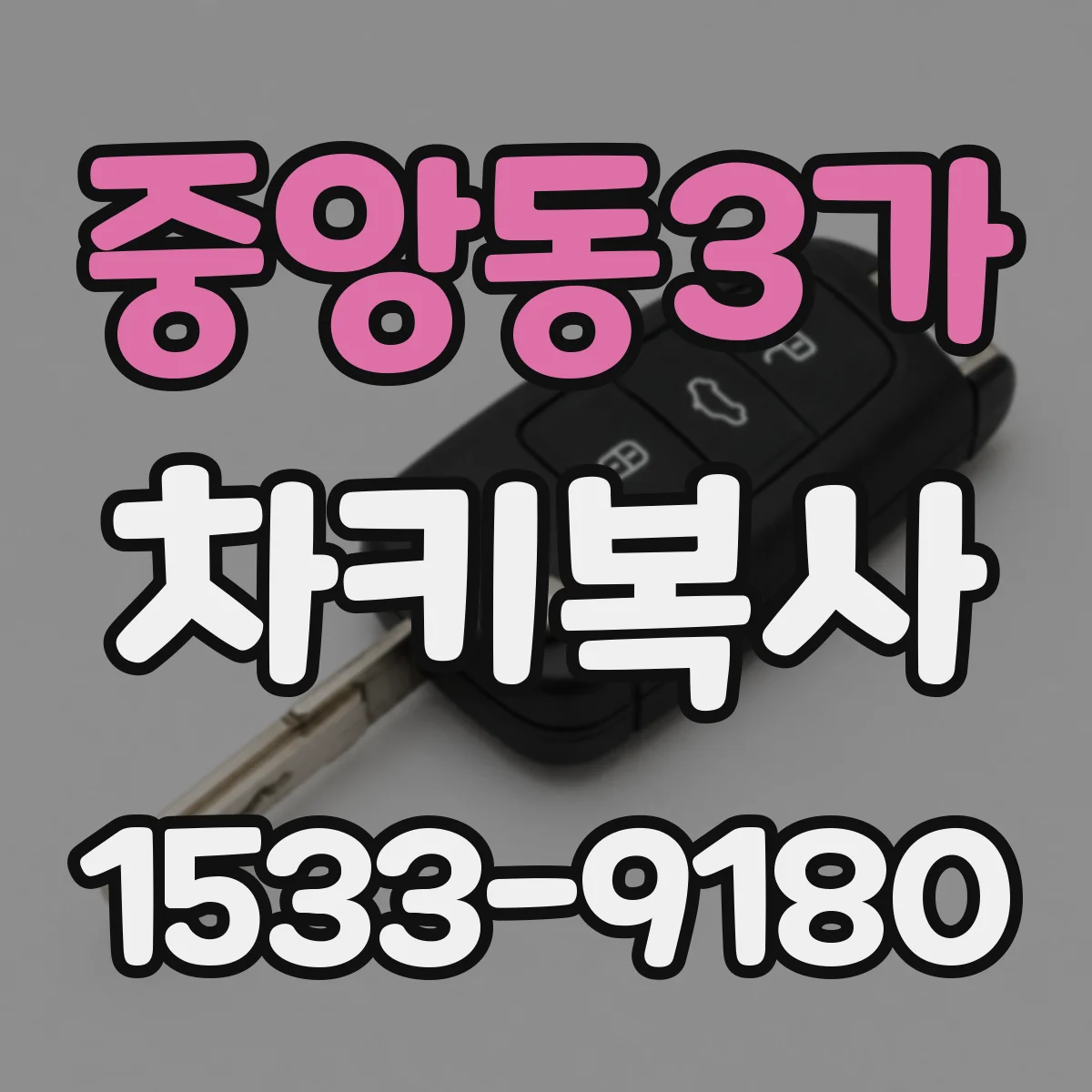 중앙동3가 차키복사