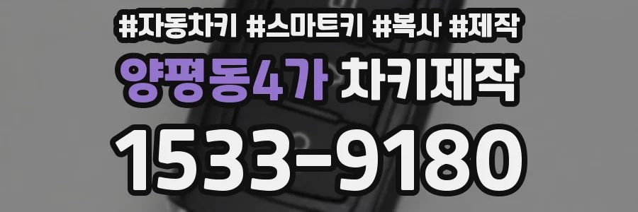 양평동4가 차키제작