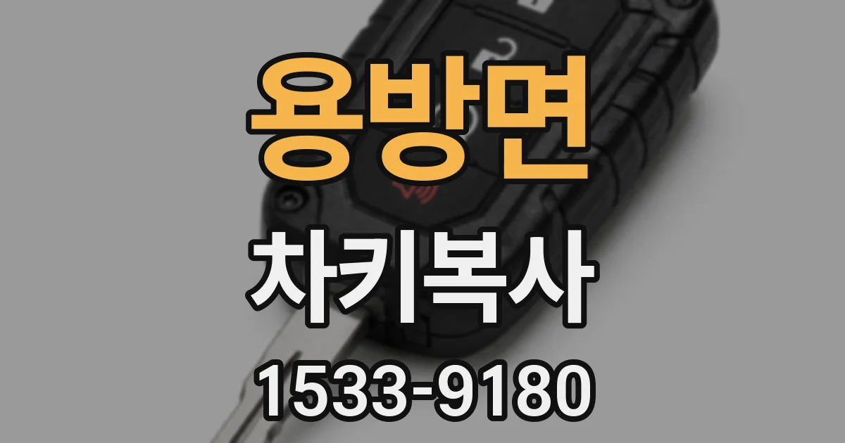 용방면 차키복사